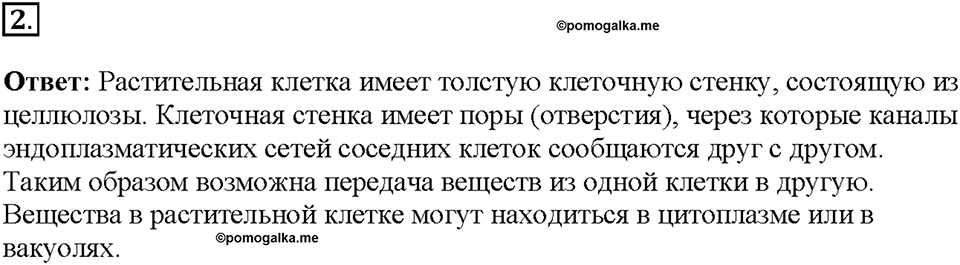 Глава 3. Жизнедеятельность организмов. Урок 11. Страницы 21-25. Номер №2 — решение 1