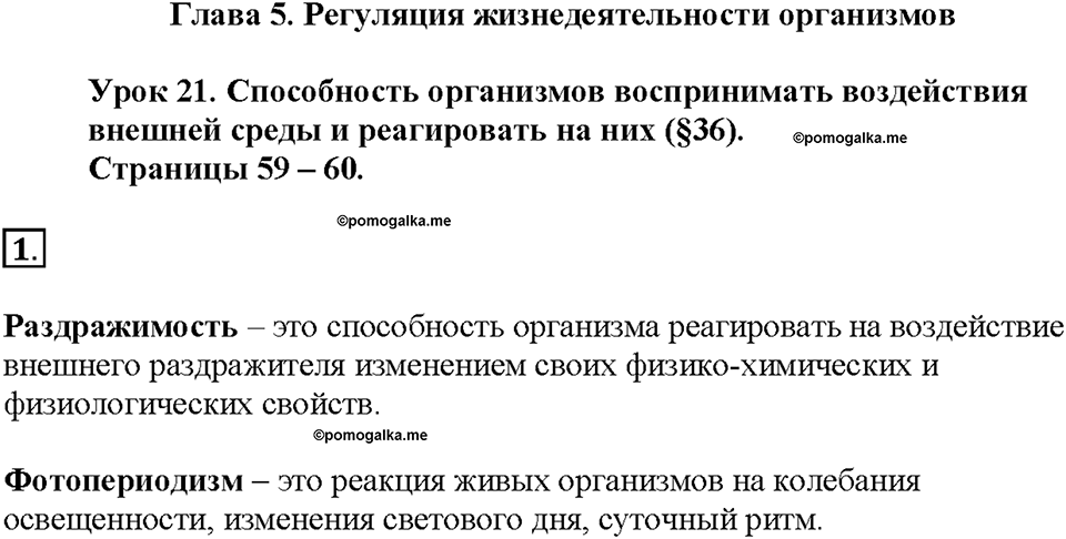Глава 5. Регуляция жизнедеятельности организмов. Урок 21. Страницы 59-60. Номер №1 — решение 1