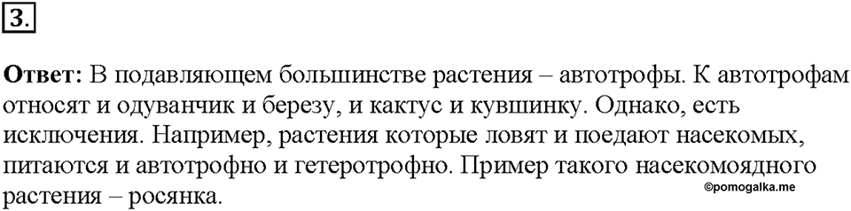 Глава 3. Жизнедеятельность организмов. Урок 2. Страницы 5-8. Номер №3 — решение 1