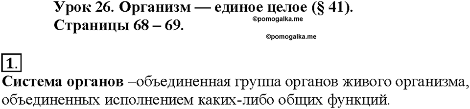 Глава 5. Регуляция жизнедеятельности организмов. Урок 26. Страницы 68-69. Номер №1 — решение 1