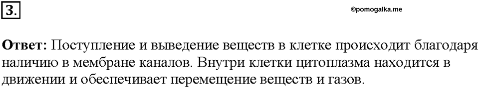 Глава 3. Жизнедеятельность организмов. Урок 12. Страницы 25-27. Номер №3 — решение 1