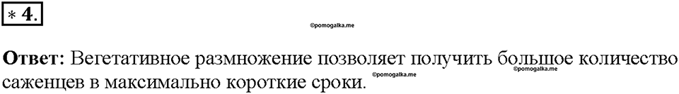 Глава 4. Размножение, рост и развитие организмов. Урок 16. Страницы 40-43. Номер №4 — решение 1