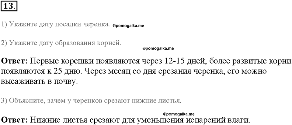 Глава 4. Размножение, рост и развитие организмов. Урок 16. Страницы 40-43. Номер №13 — решение 1