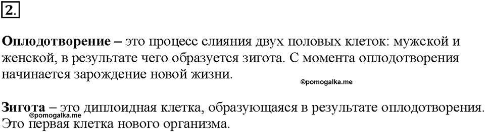 Глава 4. Размножение, рост и развитие организмов. Урок 17. Страницы 44-45. Номер №2 — решение 1