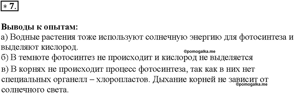 Глава 3. Жизнедеятельность организмов. Урок 10. Страницы 18-21. Номер №7 — решение 1