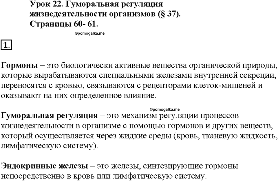 Глава 5. Регуляция жизнедеятельности организмов. Урок 22. Страницы 60-61. Номер №1 — решение 1