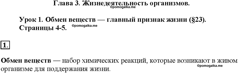 Глава 3. Жизнедеятельность организмов. Урок 1. Страницы 4-5. Номер №1 — решение 1