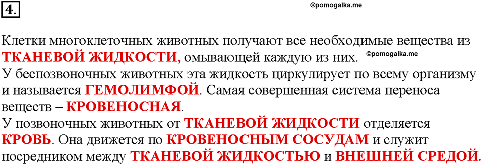 Глава 3. Жизнедеятельность организмов. Урок 12. Страницы 25-27. Номер №4 — решение 1