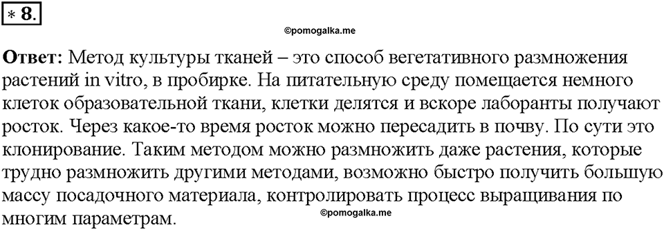 Глава 4. Размножение, рост и развитие организмов. Урок 16. Страницы 40-43. Номер №8 — решение 1