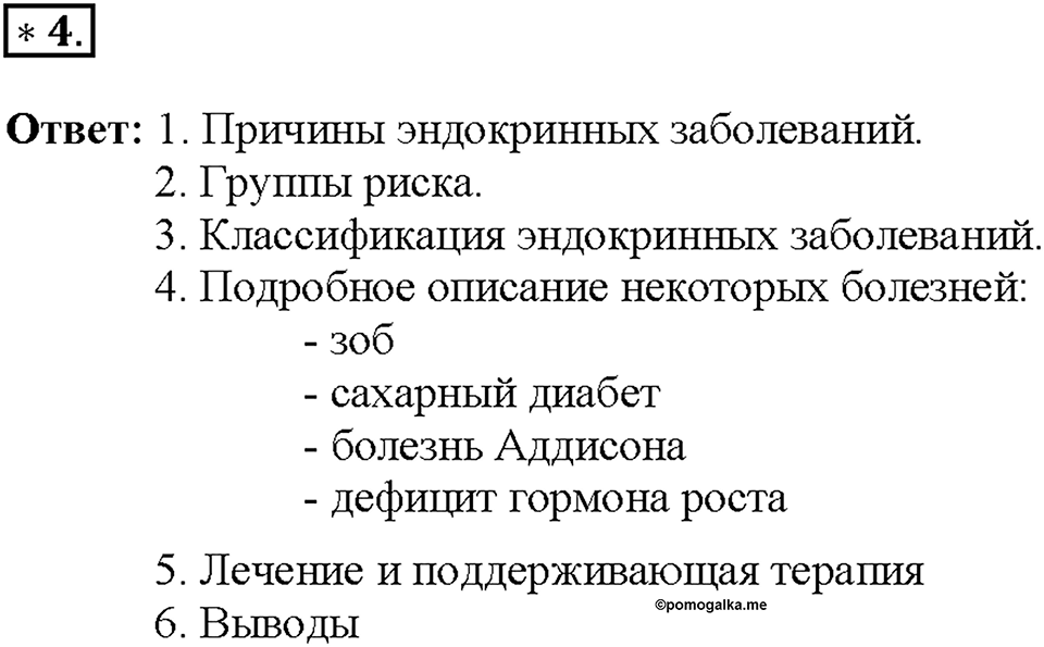 Глава 5. Регуляция жизнедеятельности организмов. Урок 22. Страницы 60-61. Номер №4 — решение 1