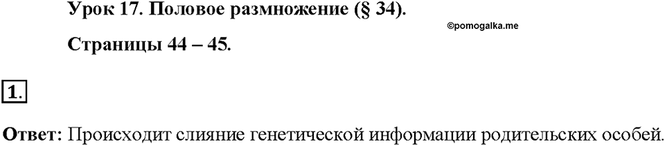 Глава 4. Размножение, рост и развитие организмов. Урок 17. Страницы 44-45. Номер №1 — решение 1