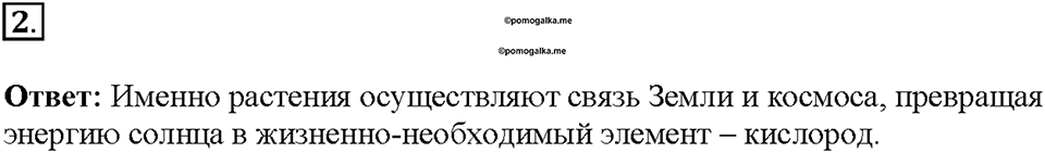 Глава 3. Жизнедеятельность организмов. Урок 5. Страницы 11-12. Номер №2 — решение 1