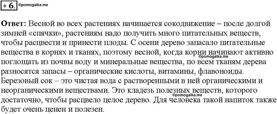 Глава 3. Жизнедеятельность организмов. Урок 11. Страницы 21-25. Номер №6 — решение 1