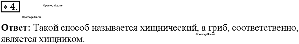 Глава 3. Жизнедеятельность организмов. Урок 6. Страницы 12-14. Номер №4 — решение 1