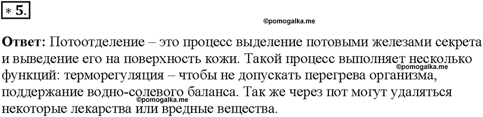 Глава 3. Жизнедеятельность организмов. Урок 14. Страницы 28-30. Номер №5 — решение 1