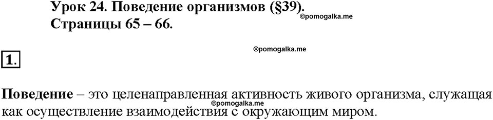 Глава 5. Регуляция жизнедеятельности организмов. Урок 24. Номер №1 — решение 1