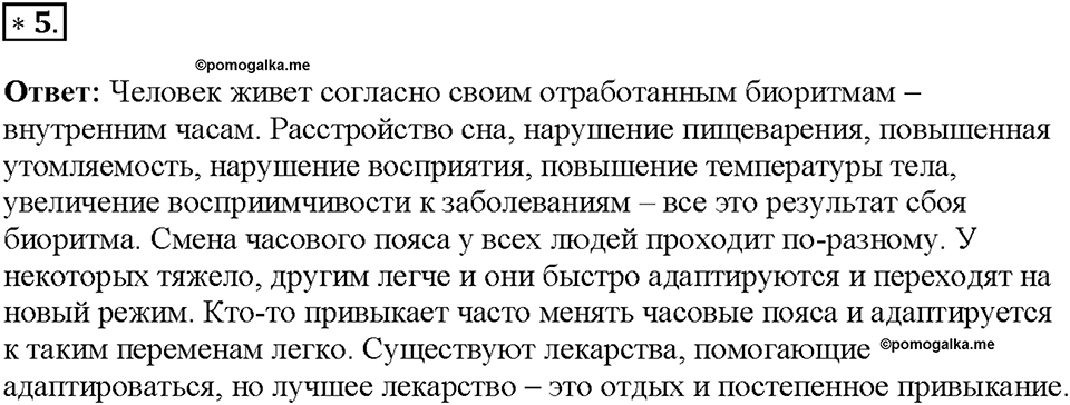 Глава 5. Регуляция жизнедеятельности организмов. Урок 21. Страницы 59-60. Номер №5 — решение 1