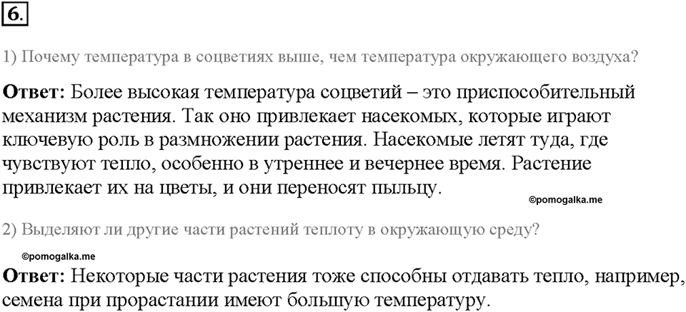 Глава 3. Жизнедеятельность организмов. Урок 1. Страницы 4-5. Номер №6 — решение 1