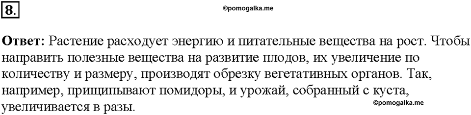 Глава 4. Размножение, рост и развитие организмов. Урок 18. Страницы 45-50. Номер №8 — решение 1