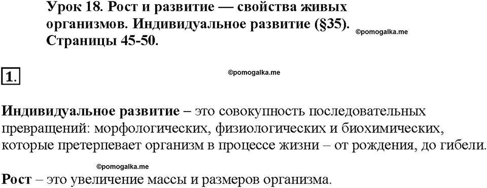 Глава 4. Размножение, рост и развитие организмов. Урок 18. Страницы 45-50. Номер №1 — решение 1