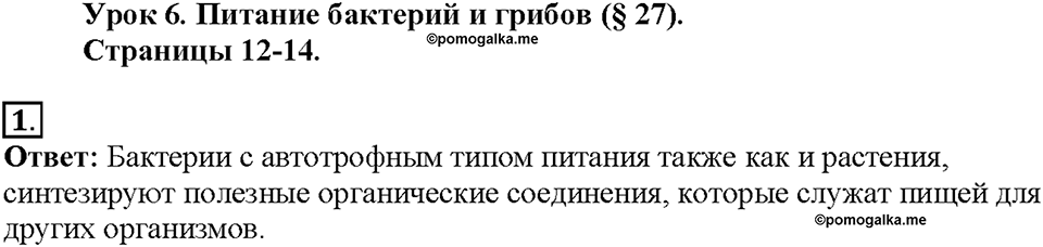 Глава 3. Жизнедеятельность организмов. Урок 6. Страницы 12-14. Номер №1 — решение 1