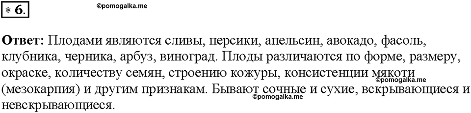 Глава 4. Размножение, рост и развитие организмов. Урок 17. Страницы 44-45. Номер №6 — решение 1