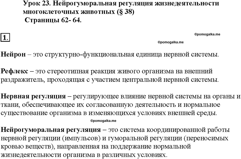 Глава 5. Регуляция жизнедеятельности организмов. Урок 23. Страницы 62-64. Номер №1 — решение 1