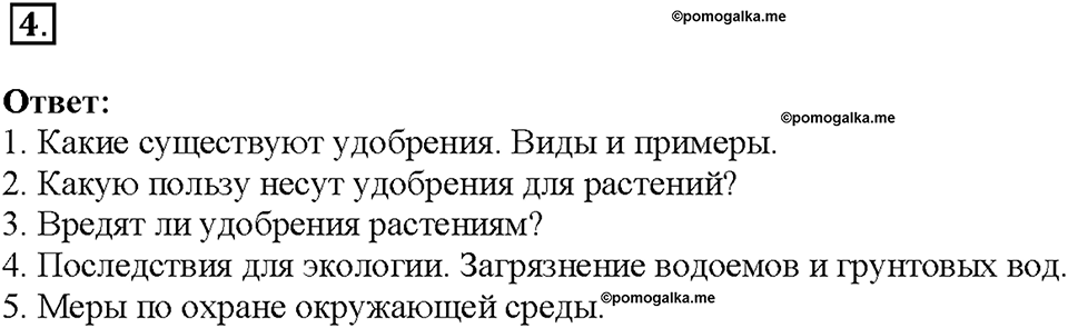 Глава 3. Жизнедеятельность организмов. Урок 3. Страницы 8-9. Номер №4 — решение 1