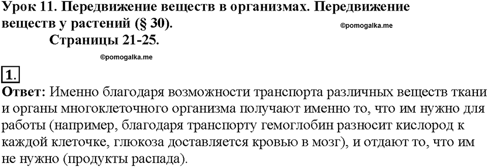 Глава 3. Жизнедеятельность организмов. Урок 11. Страницы 21-25. Номер №1 — решение 1