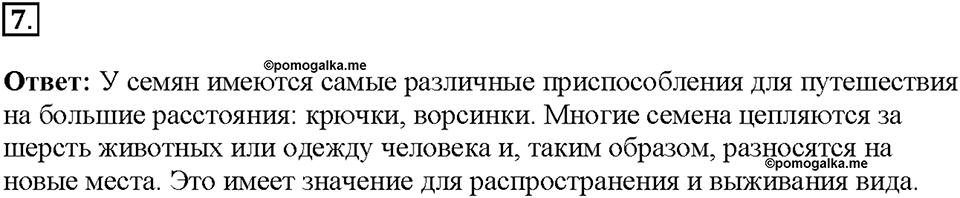Глава 4. Размножение, рост и развитие организмов. Урок 17. Страницы 44-45. Номер №7 — решение 1