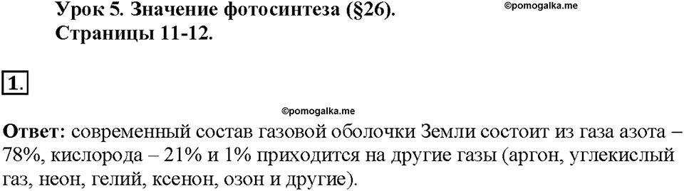Глава 3. Жизнедеятельность организмов. Урок 5. Страницы 11-12. Номер №1 — решение 1