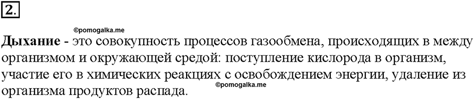 Глава 3. Жизнедеятельность организмов. Урок 9. Страницы 17-18. Номер №2 — решение 1