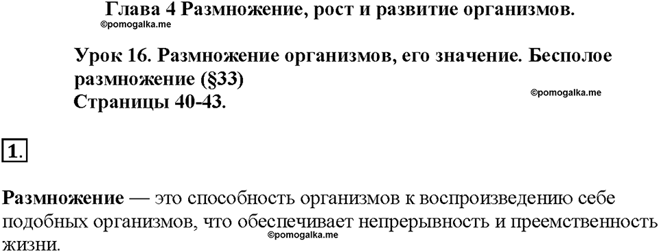 Глава 4. Размножение, рост и развитие организмов. Урок 16. Страницы 40-43. Номер №1 — решение 1