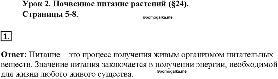 Глава 3. Жизнедеятельность организмов. Урок 2. Страницы 5-8. Номер №1 — решение 1