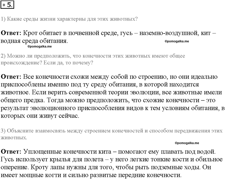 Глава 5. Регуляция жизнедеятельности организмов. Урок 25. Номер №5 — решение 1