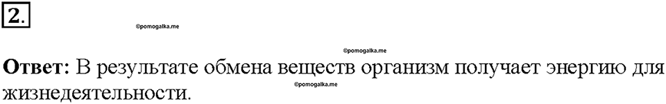 Глава 3. Жизнедеятельность организмов. Урок 1. Страницы 4-5. Номер №2 — решение 1