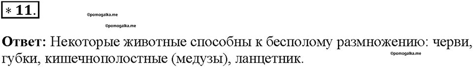 Глава 4. Размножение, рост и развитие организмов. Урок 16. Страницы 40-43. Номер №11 — решение 1
