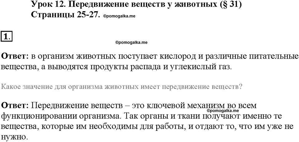Глава 3. Жизнедеятельность организмов. Урок 12. Страницы 25-27. Номер №1 — решение 1
