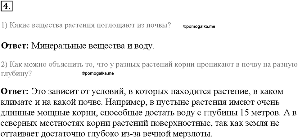 Глава 3. Жизнедеятельность организмов. Урок 2. Страницы 5-8. Номер №4 — решение 1