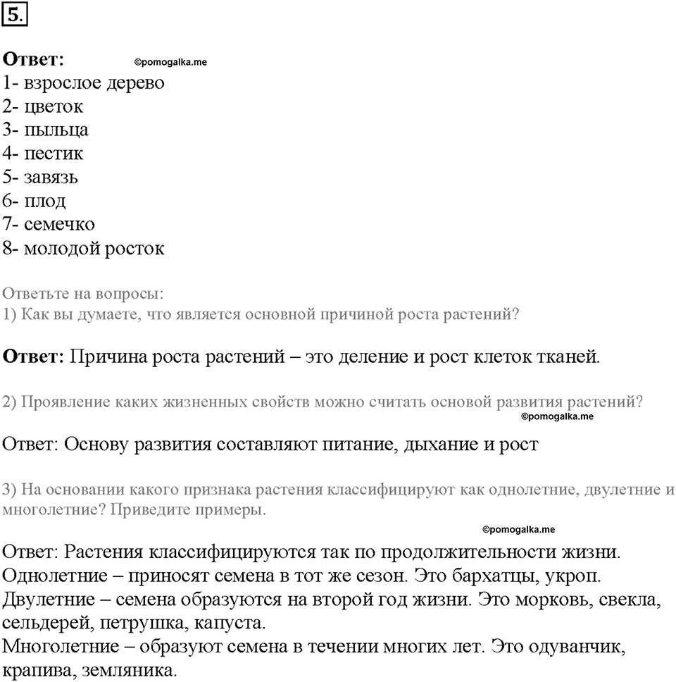 Глава 4. Размножение, рост и развитие организмов. Урок 18. Страницы 45-50. Номер №5 — решение 1
