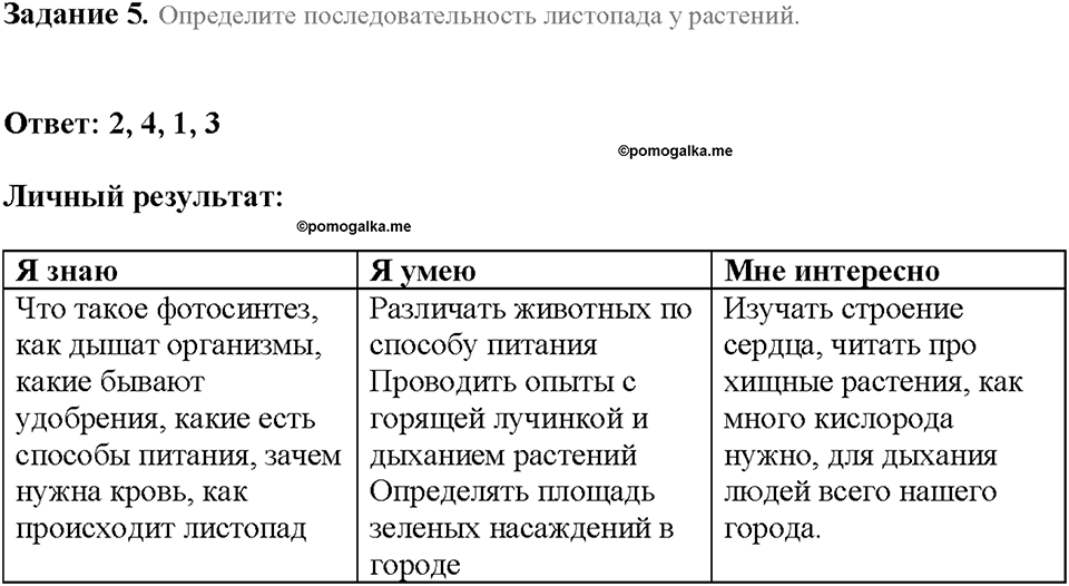 Глава 3. Жизнедеятельность организмов. Урок 15. Страницы 30-33. Номер №5 — решение 1