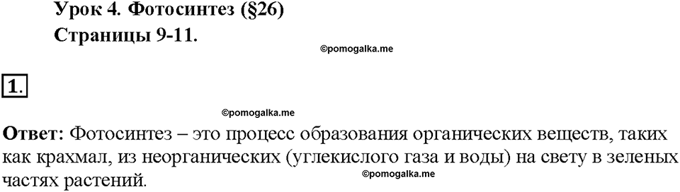 Глава 3. Жизнедеятельность организмов. Урок 4. Страницы 9-11. Номер №1 — решение 1