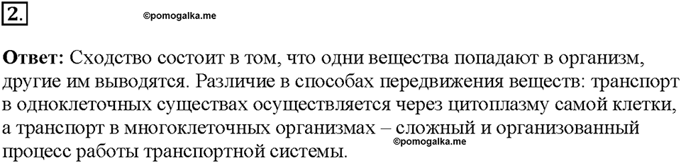 Глава 3. Жизнедеятельность организмов. Урок 12. Страницы 25-27. Номер №2 — решение 1