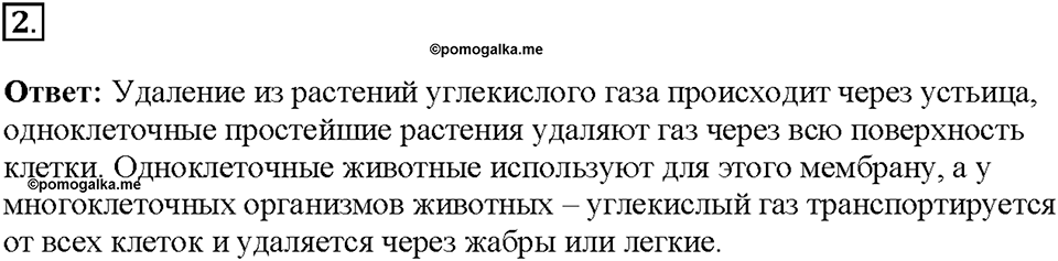 Глава 3. Жизнедеятельность организмов. Урок 14. Страницы 28-30. Номер №2 — решение 1