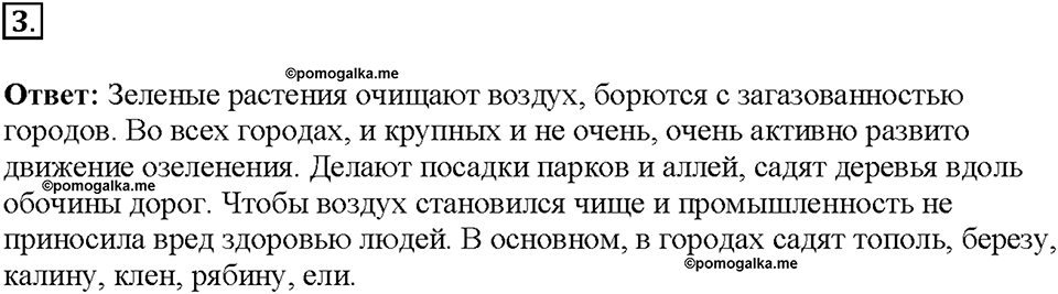 Глава 3. Жизнедеятельность организмов. Урок 5. Страницы 11-12. Номер №3 — решение 1