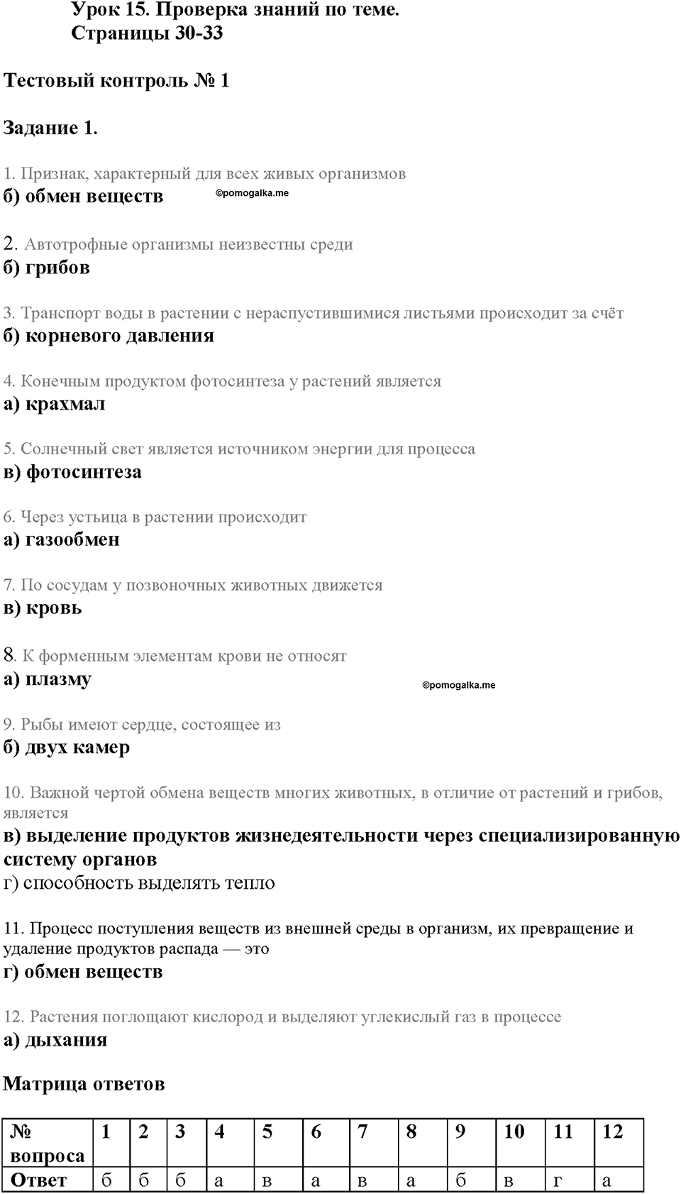 Глава 3. Жизнедеятельность организмов. Урок 15. Страницы 30-33. Номер №1 — решение 1