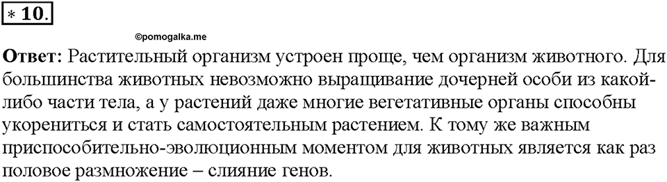 Глава 4. Размножение, рост и развитие организмов. Урок 16. Страницы 40-43. Номер №10 — решение 1