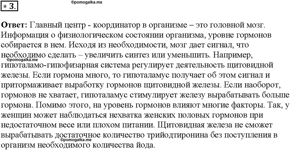 Глава 5. Регуляция жизнедеятельности организмов. Урок 22. Страницы 60-61. Номер №3 — решение 1