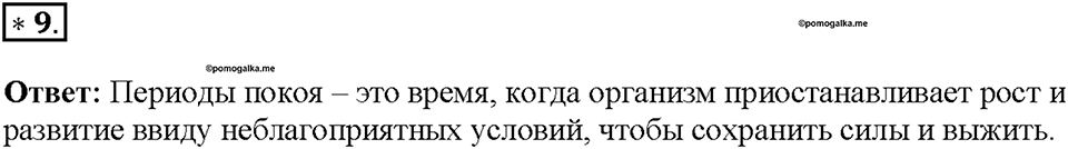 Глава 4. Размножение, рост и развитие организмов. Урок 18. Страницы 45-50. Номер №9 — решение 1