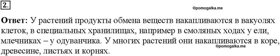 Глава 3. Жизнедеятельность организмов. Урок 13. Страницы 27-28. Номер №2 — решение 1